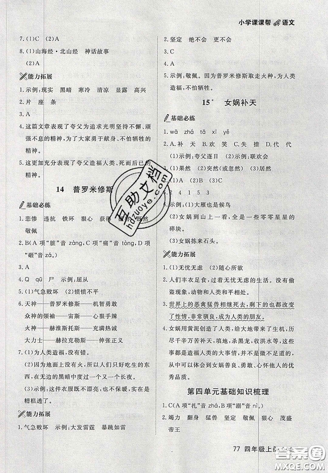 2020年學(xué)習(xí)之星課課幫大連市小學(xué)生同步作業(yè)四年級(jí)語(yǔ)文上冊(cè)人教版答案