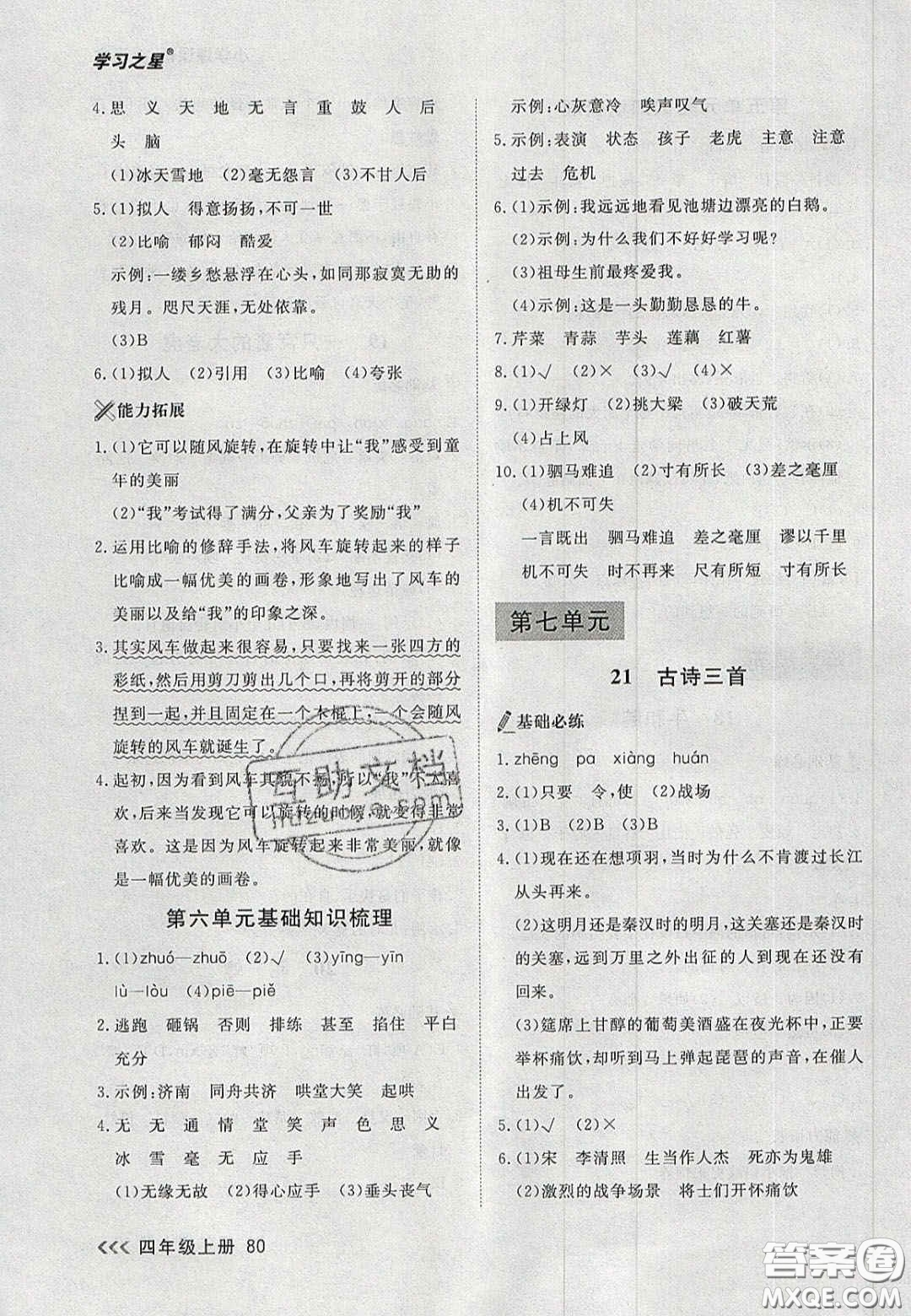 2020年學(xué)習(xí)之星課課幫大連市小學(xué)生同步作業(yè)四年級(jí)語(yǔ)文上冊(cè)人教版答案