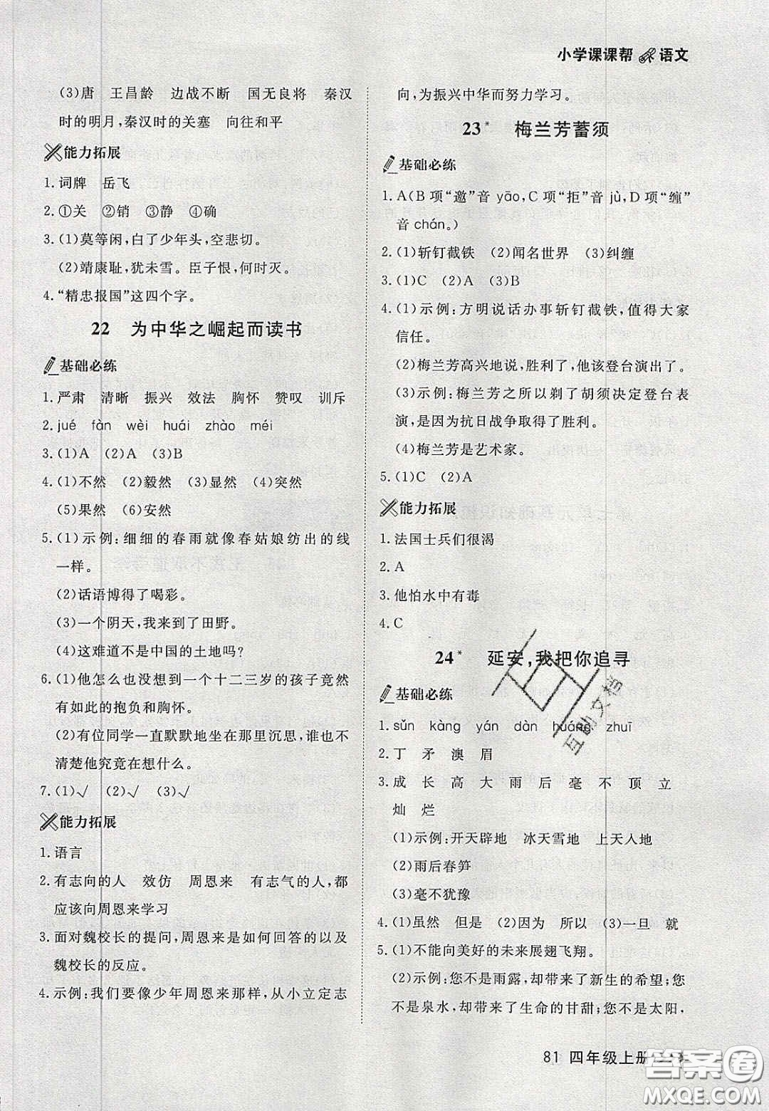 2020年學(xué)習(xí)之星課課幫大連市小學(xué)生同步作業(yè)四年級(jí)語(yǔ)文上冊(cè)人教版答案