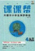 2020年學(xué)習(xí)之星課課幫大連市小學(xué)生同步作業(yè)四年級(jí)語(yǔ)文上冊(cè)人教版答案