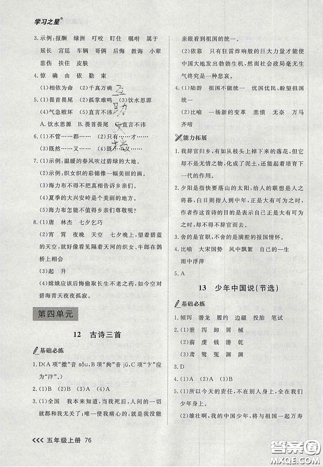 2020年學(xué)習(xí)之星課課幫大連市小學(xué)生同步作業(yè)五年級(jí)語(yǔ)文上冊(cè)人教版答案