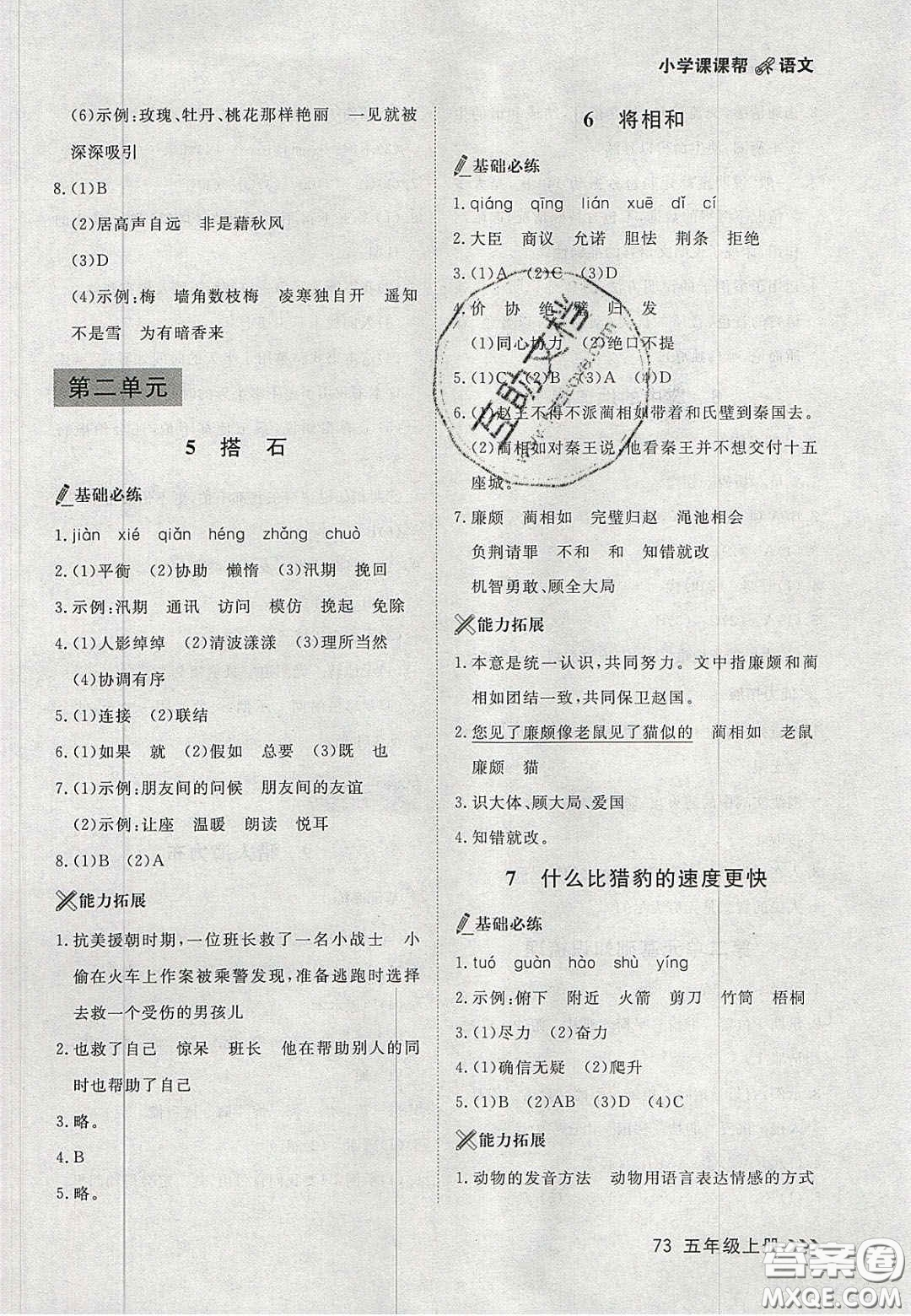 2020年學(xué)習(xí)之星課課幫大連市小學(xué)生同步作業(yè)五年級(jí)語(yǔ)文上冊(cè)人教版答案