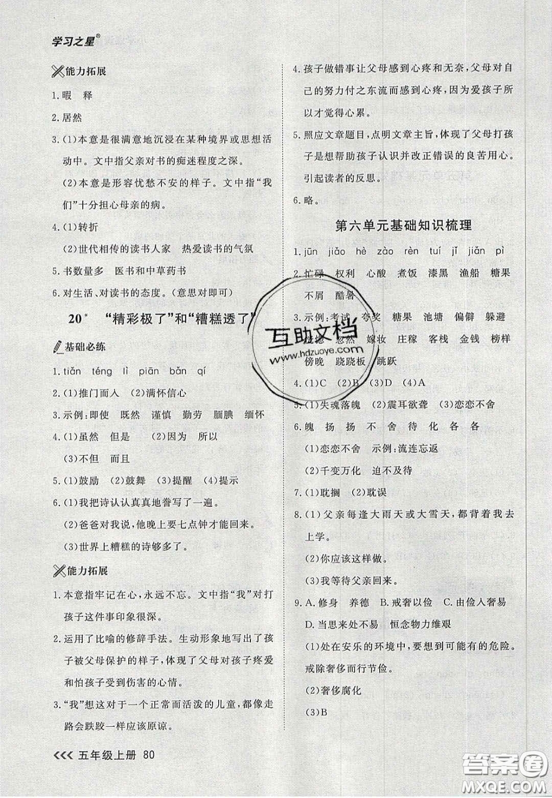 2020年學(xué)習(xí)之星課課幫大連市小學(xué)生同步作業(yè)五年級(jí)語(yǔ)文上冊(cè)人教版答案