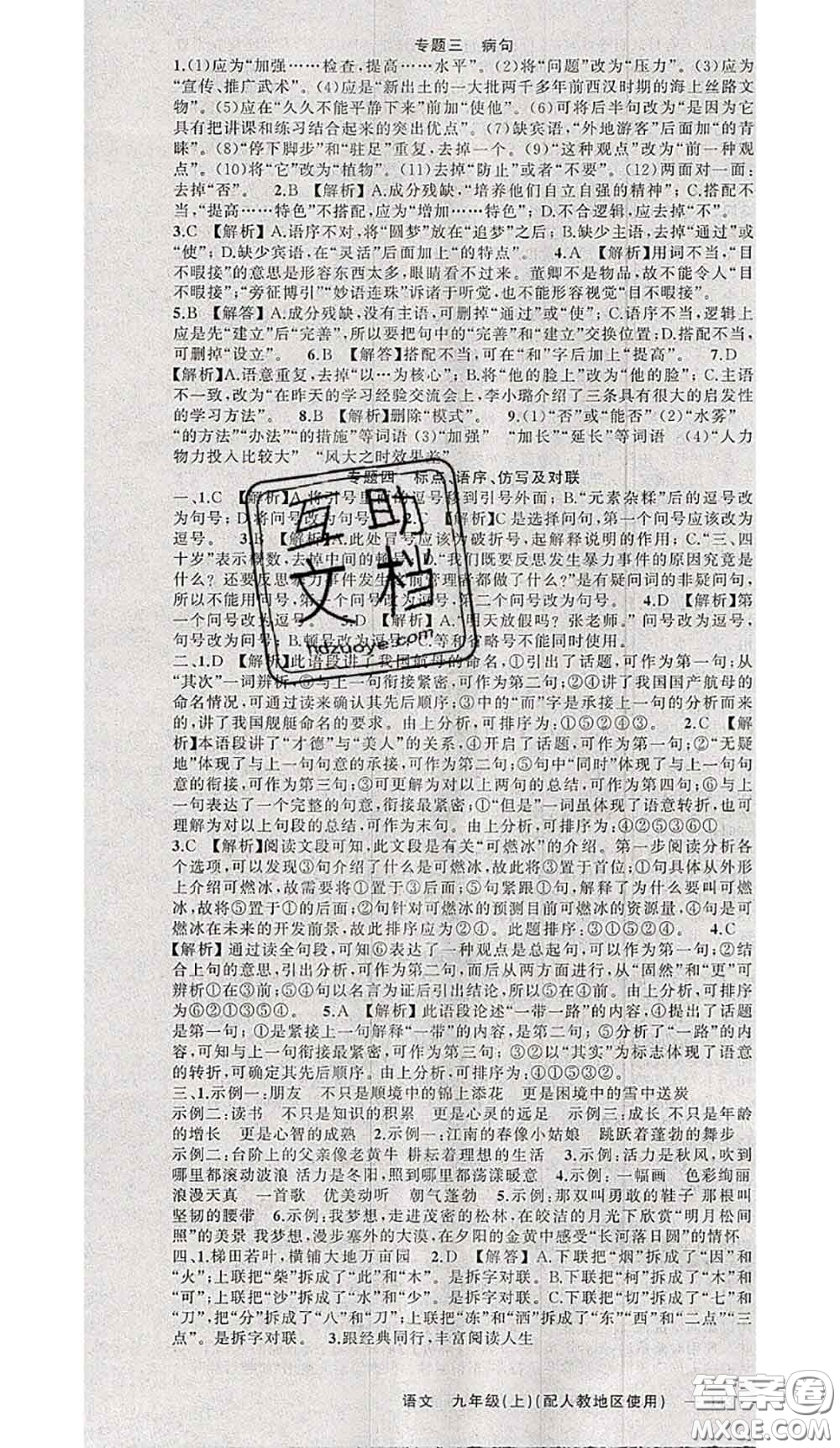 黃岡金牌之路2020秋練闖考九年級(jí)語(yǔ)文上冊(cè)人教版參考答案