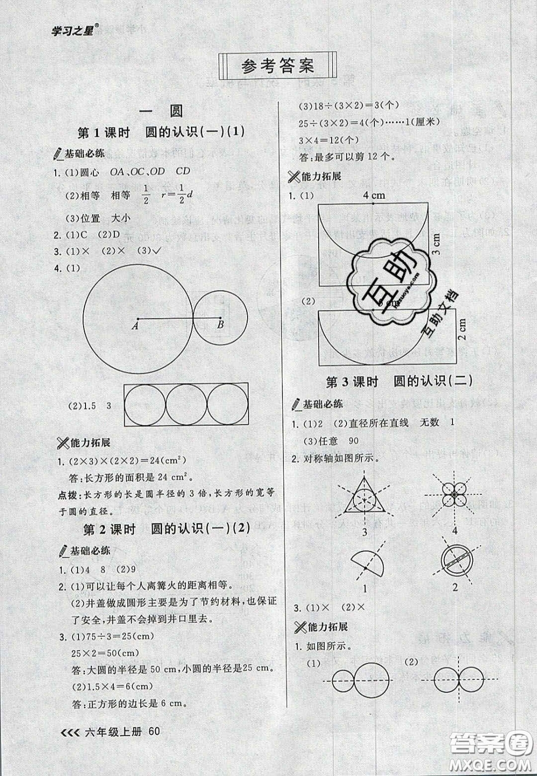 2020年學(xué)習(xí)之星課課幫大連市小學(xué)生同步作業(yè)六年級數(shù)學(xué)上冊人教版答案