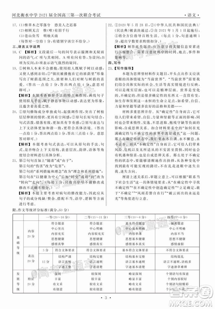 河北省衡水中學(xué)2021屆全國(guó)高三第一次聯(lián)合考試語(yǔ)文試題及答案