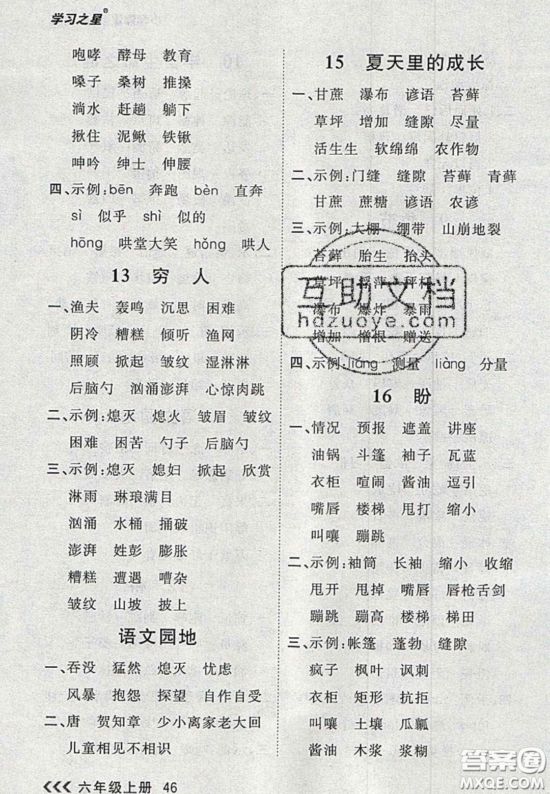 2020年學(xué)習(xí)之星課課幫大連市小學(xué)生同步作業(yè)六年級語文上冊人教版答案