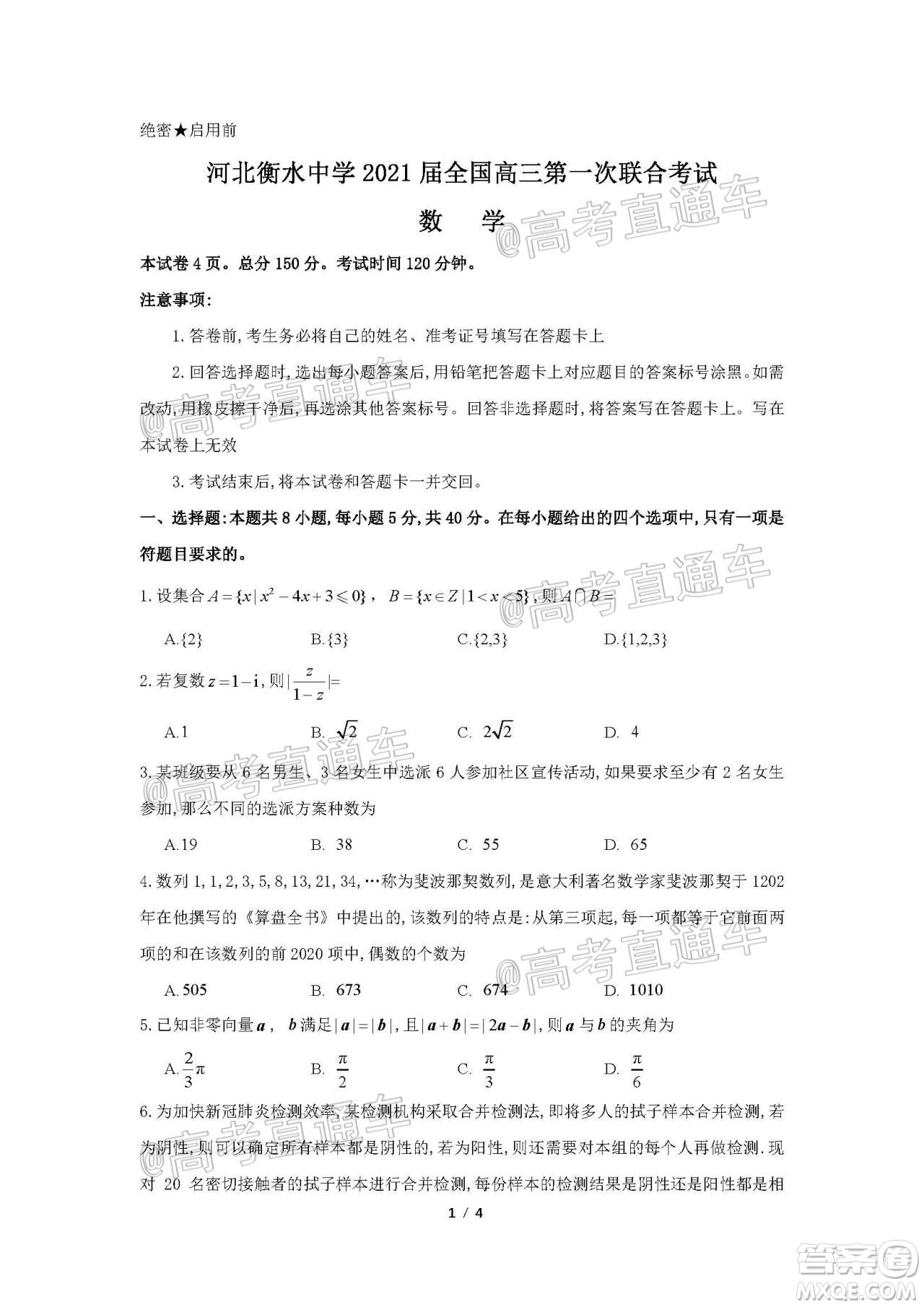 河北省衡水中學(xué)2021屆全國(guó)高三第一次聯(lián)合考試數(shù)學(xué)試題及答案