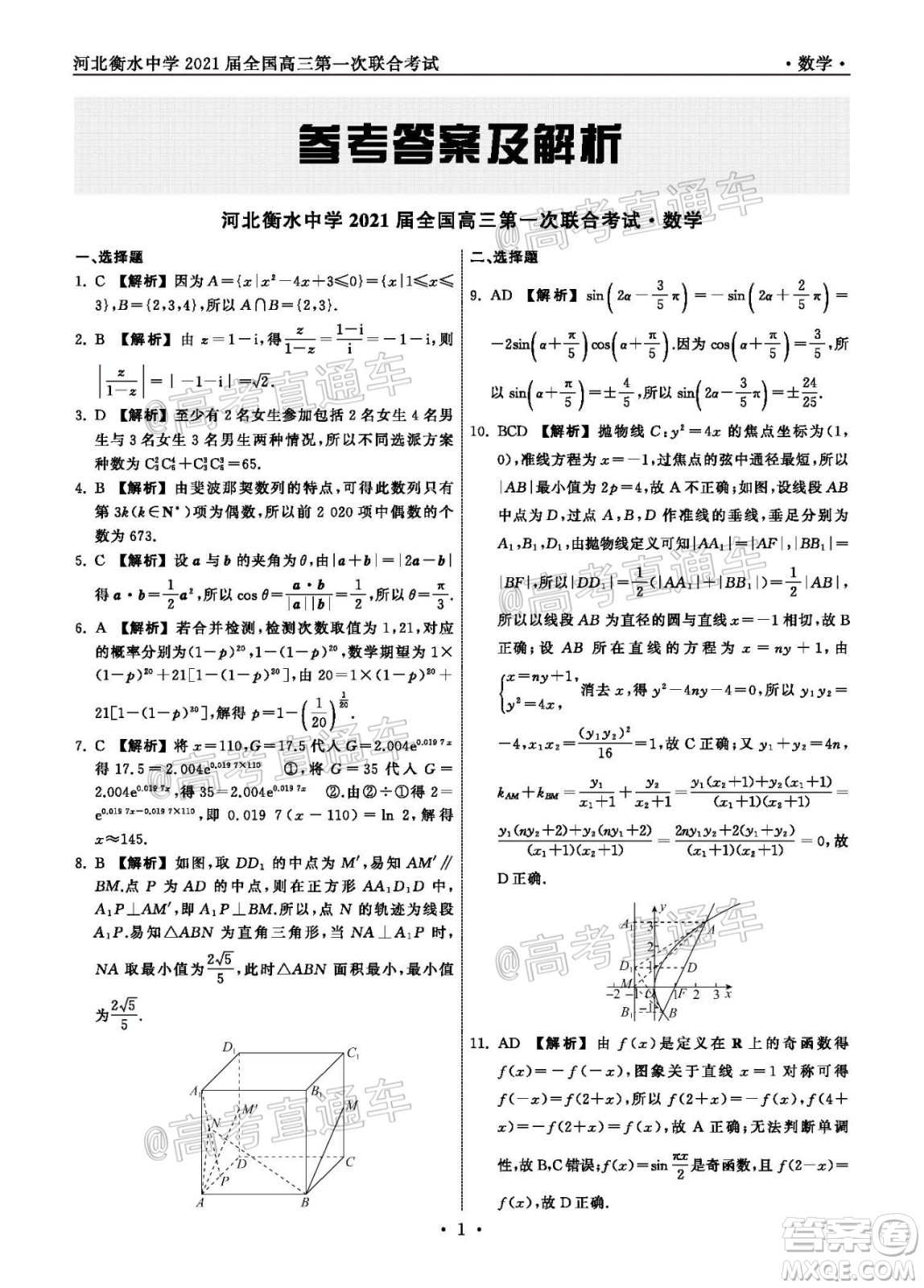 河北省衡水中學(xué)2021屆全國(guó)高三第一次聯(lián)合考試數(shù)學(xué)試題及答案