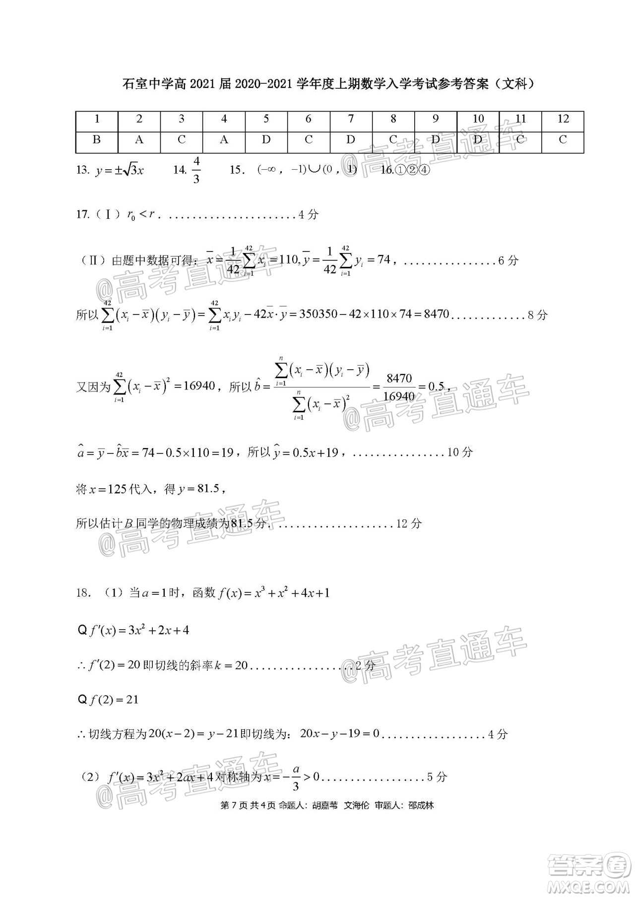 成都石室中學(xué)2021屆開學(xué)考試文科數(shù)學(xué)試卷及答案