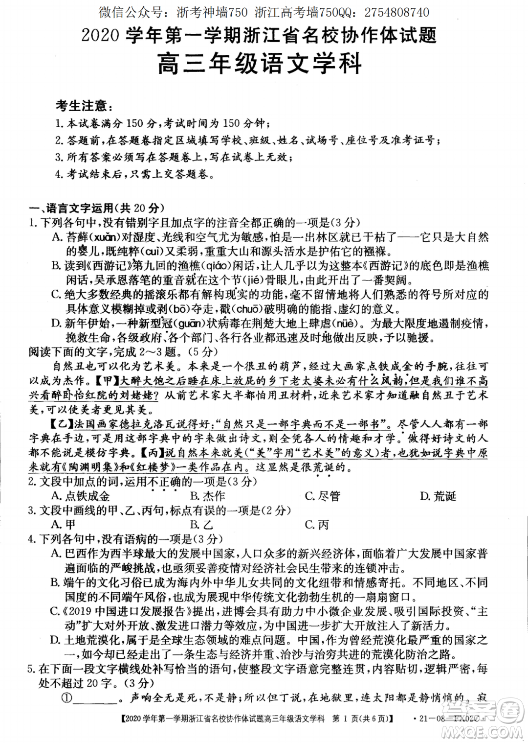 浙江省名校協(xié)作體2020學(xué)年第一學(xué)期高三語文試題及答案