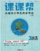 2020年學(xué)習(xí)之星課課幫大連市小學(xué)生同步作業(yè)三年級語文上冊人教版答案