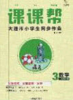 2020年學(xué)習(xí)之星課課幫大連市小學(xué)生同步作業(yè)三年級(jí)數(shù)學(xué)上冊(cè)人教版答案