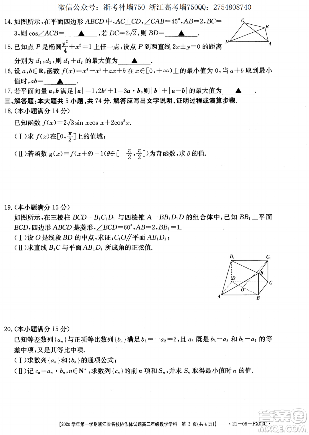 浙江省名校協(xié)作體2020學(xué)年第一學(xué)期高三數(shù)學(xué)試題及答案