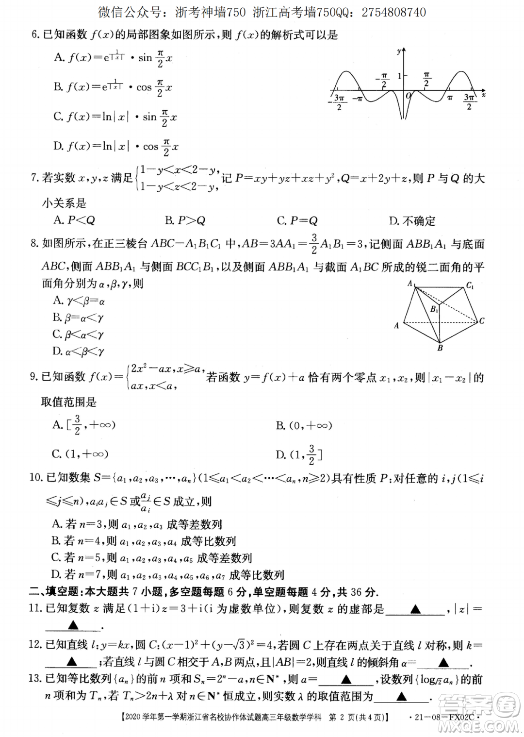 浙江省名校協(xié)作體2020學(xué)年第一學(xué)期高三數(shù)學(xué)試題及答案