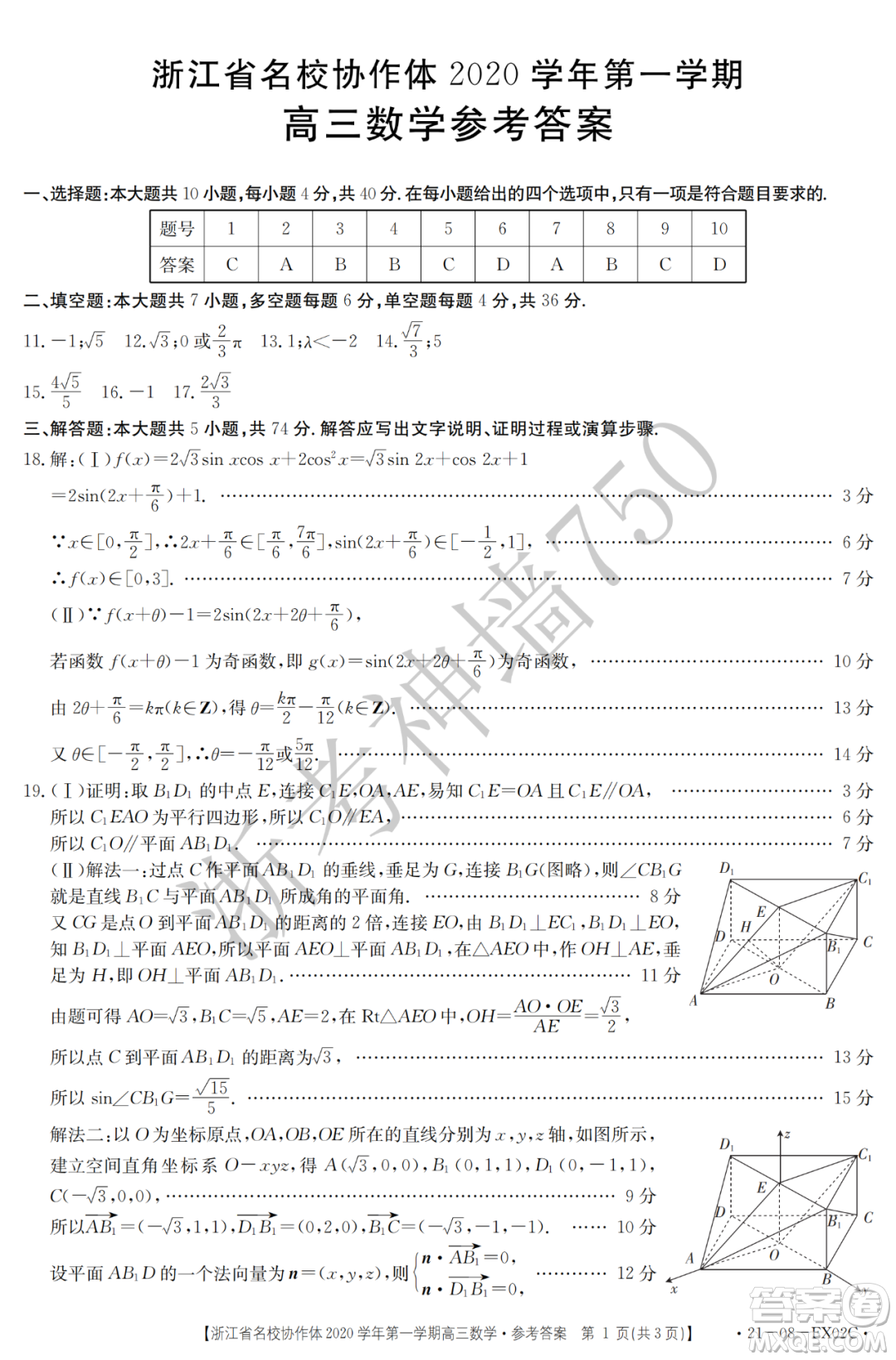 浙江省名校協(xié)作體2020學(xué)年第一學(xué)期高三數(shù)學(xué)試題及答案