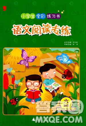 2020年小學(xué)生全彩練習(xí)本語(yǔ)文閱讀專(zhuān)練六年級(jí)通用版答案