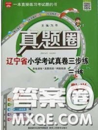 2020年遼寧省真題圈小學考試真卷三步練六年級數(shù)學上冊答案