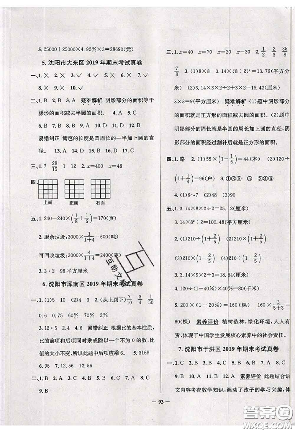 2020年遼寧省真題圈小學考試真卷三步練六年級數(shù)學上冊答案