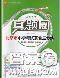 2020年北京市真題圈小學(xué)考試真卷三步練六年級(jí)語文上冊(cè)答案