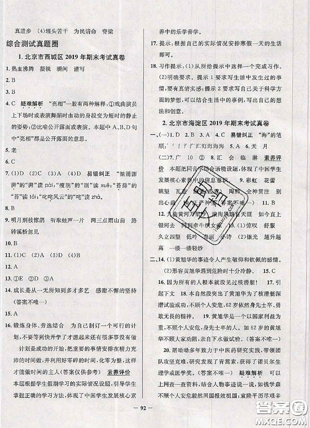 2020年北京市真題圈小學(xué)考試真卷三步練六年級(jí)語文上冊(cè)答案