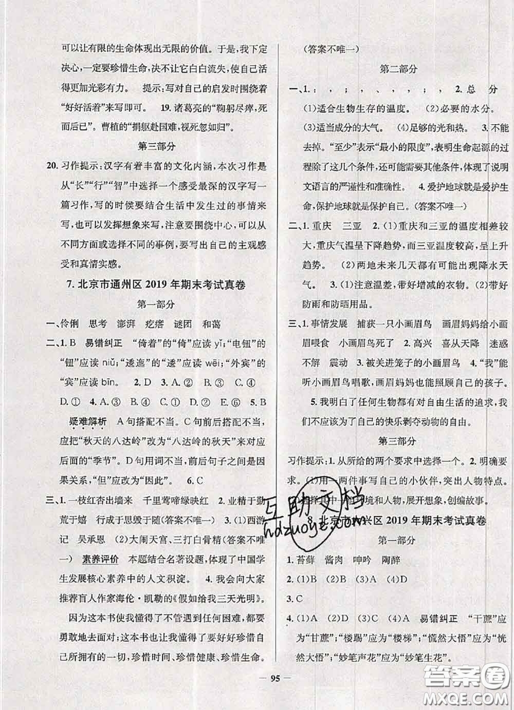 2020年北京市真題圈小學(xué)考試真卷三步練六年級(jí)語文上冊(cè)答案