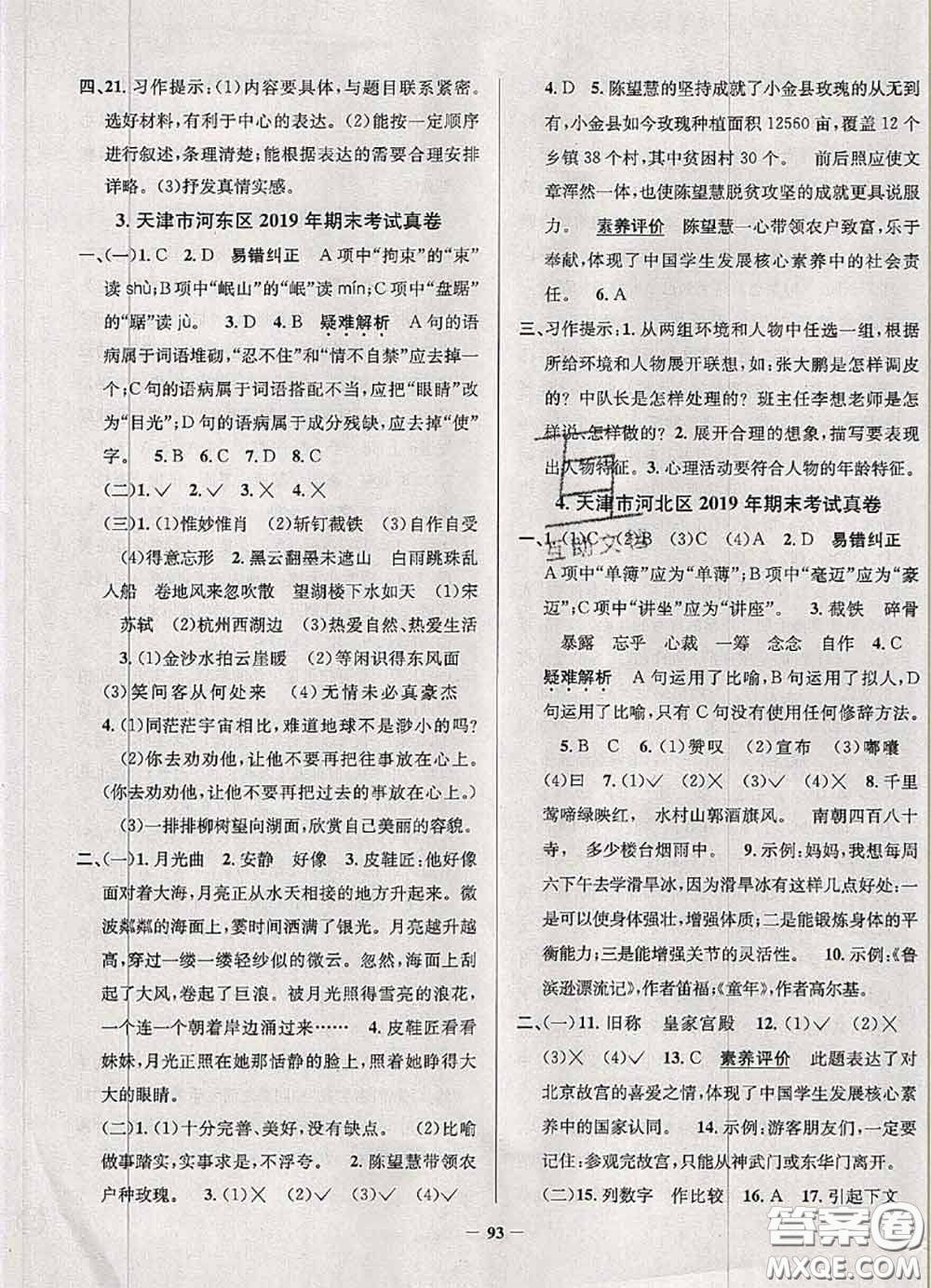 2020年天津市真題圈小學(xué)考試真卷三步練六年級語文上冊答案