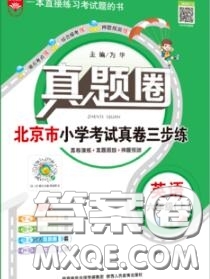 2020年北京市真題圈小學(xué)考試真卷三步練六年級(jí)英語上冊(cè)答案