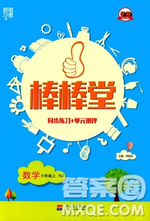 河海大學(xué)出版社2020年棒棒堂同步練習(xí)加單元測評數(shù)學(xué)六年級上冊RJ人教版答案