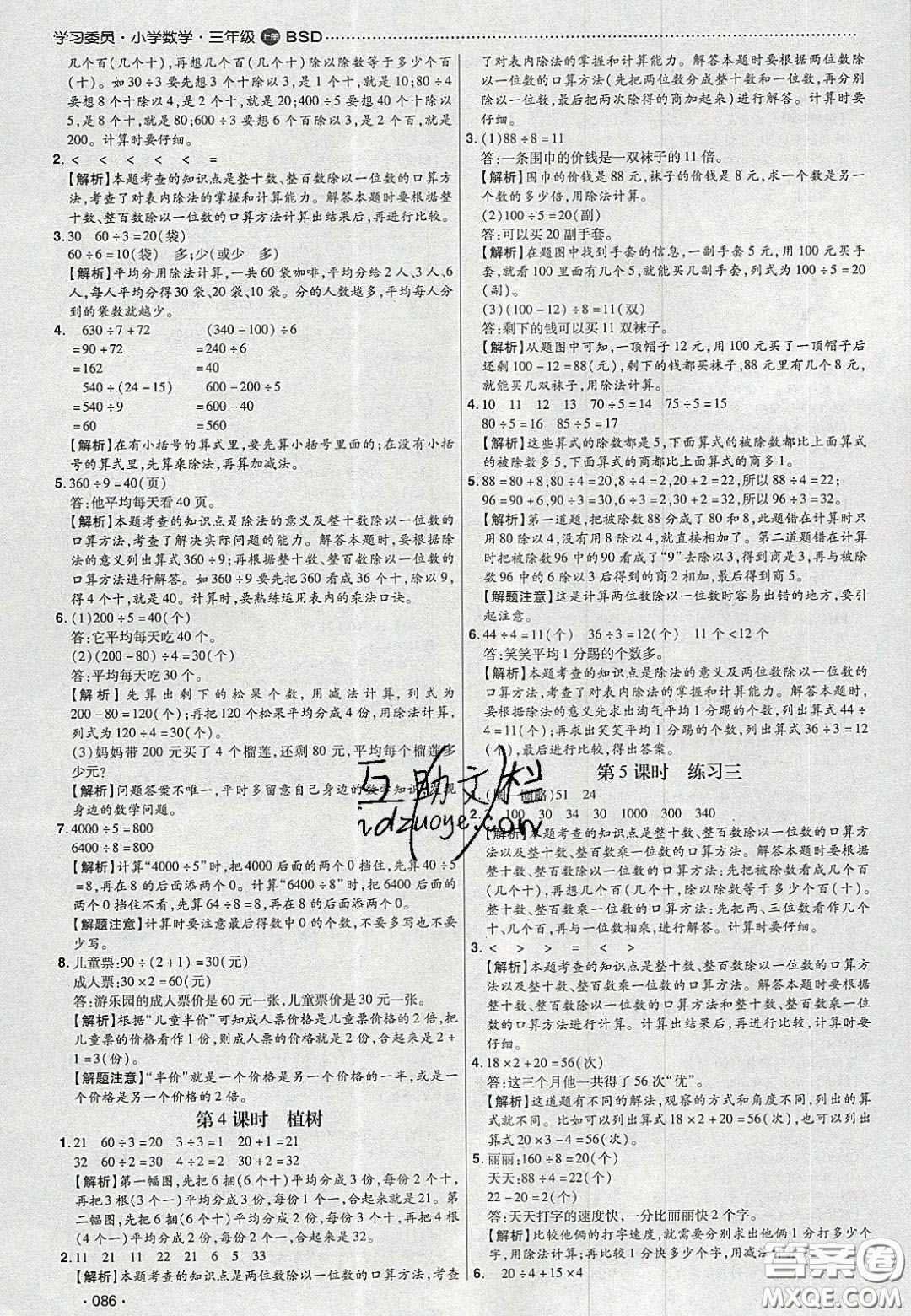 2020年學(xué)習(xí)委員小學(xué)數(shù)學(xué)三年級上冊北師大版答案