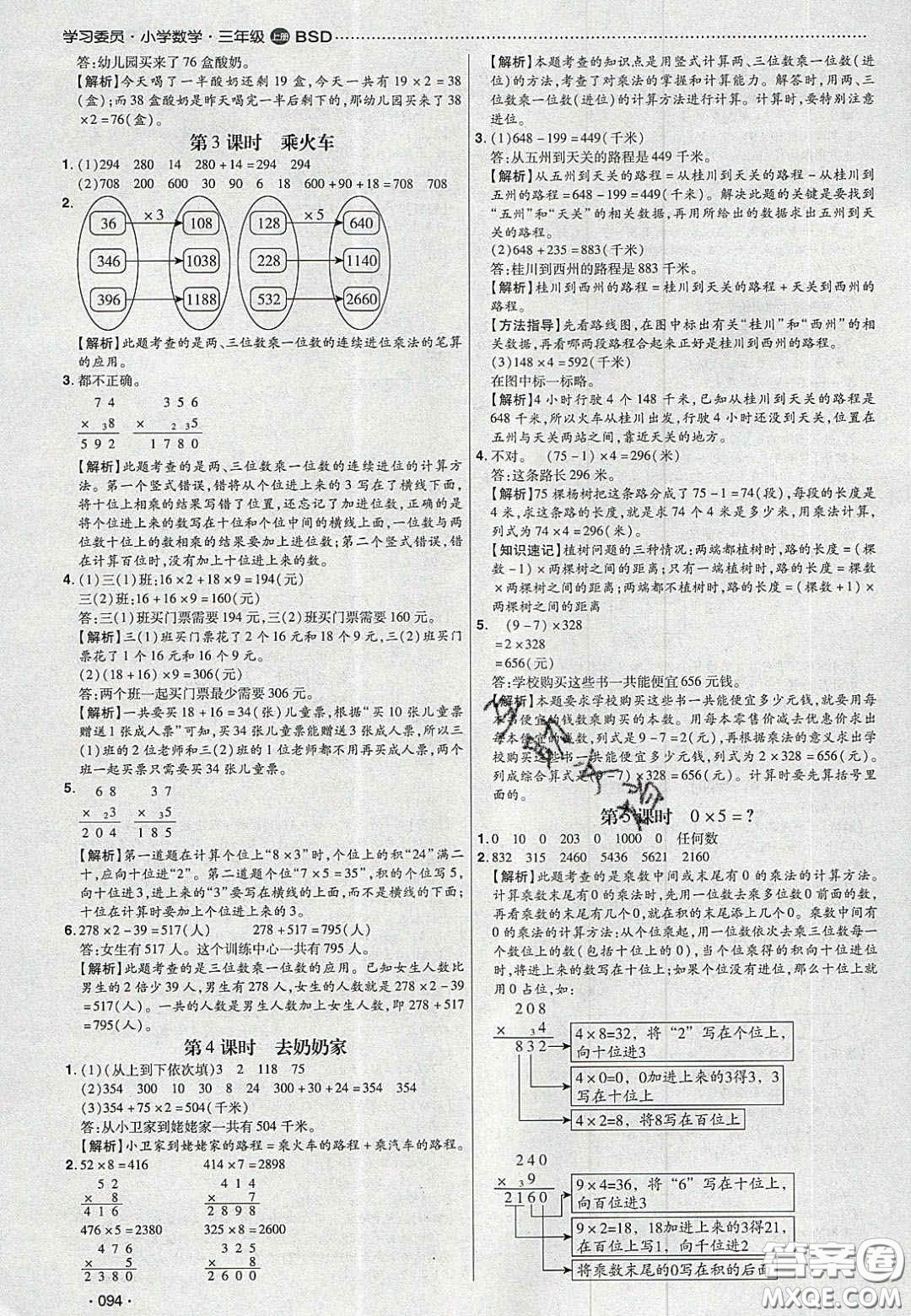 2020年學(xué)習(xí)委員小學(xué)數(shù)學(xué)三年級上冊北師大版答案