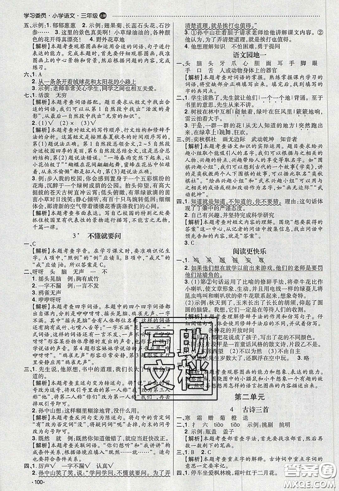 2020年學(xué)習(xí)委員小學(xué)語文三年級上冊人教版答案