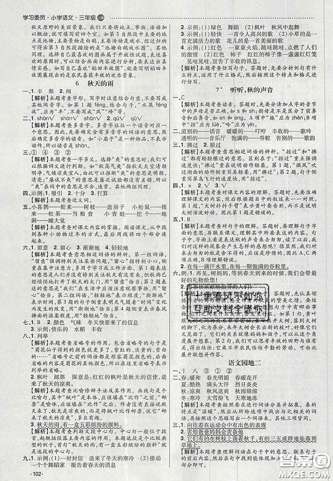 2020年學(xué)習(xí)委員小學(xué)語文三年級上冊人教版答案