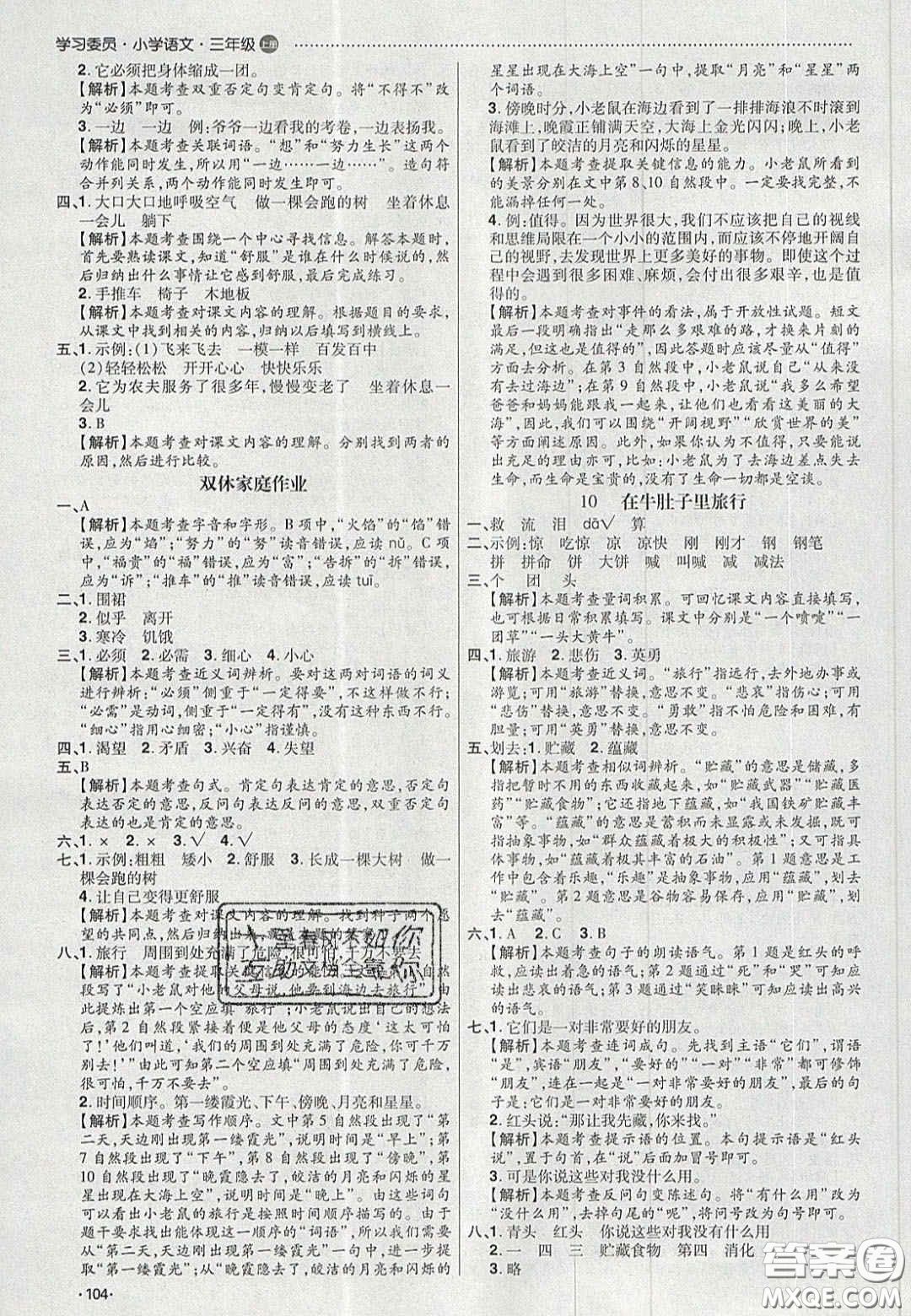 2020年學(xué)習(xí)委員小學(xué)語文三年級上冊人教版答案