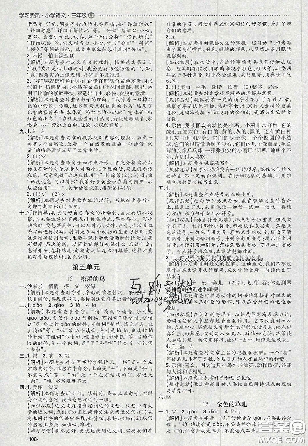 2020年學(xué)習(xí)委員小學(xué)語文三年級上冊人教版答案