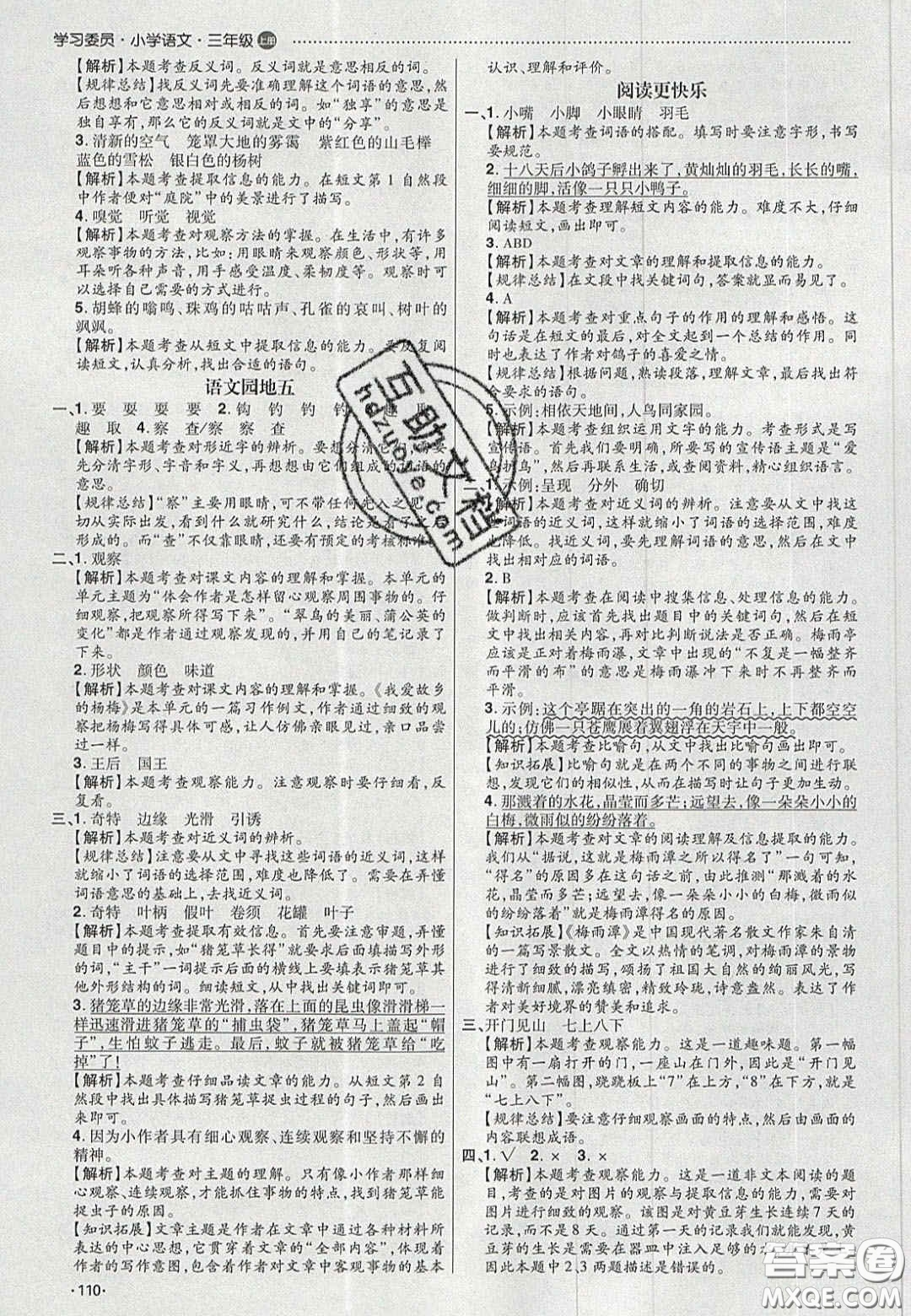 2020年學(xué)習(xí)委員小學(xué)語文三年級上冊人教版答案