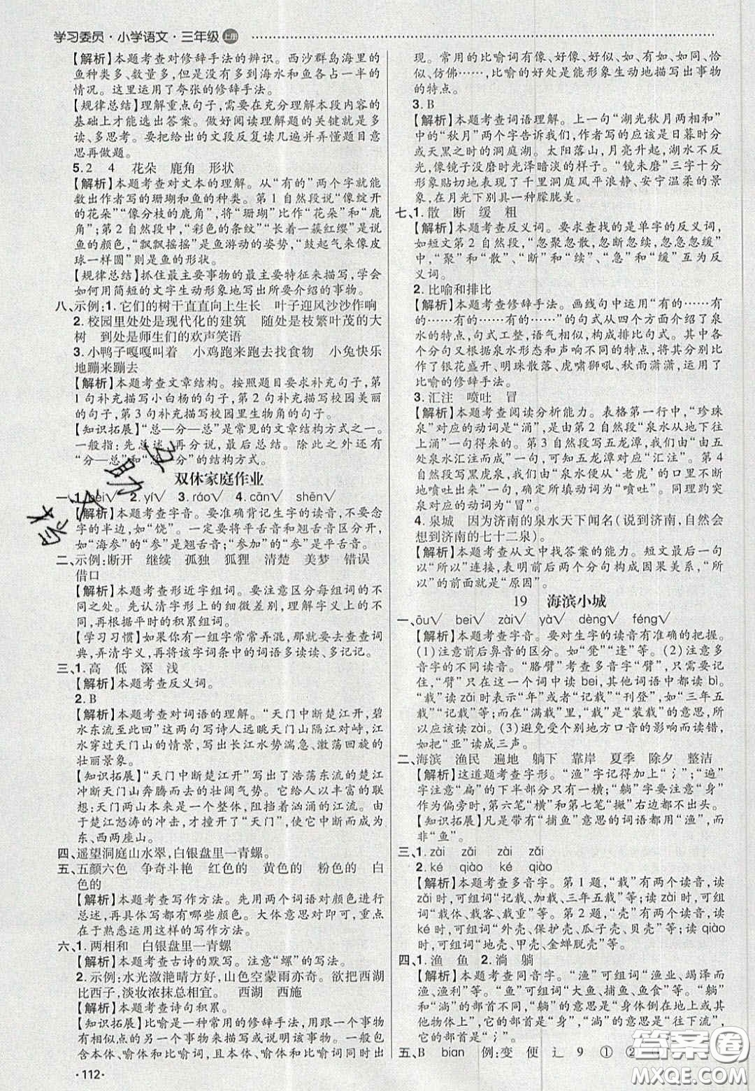 2020年學(xué)習(xí)委員小學(xué)語文三年級上冊人教版答案