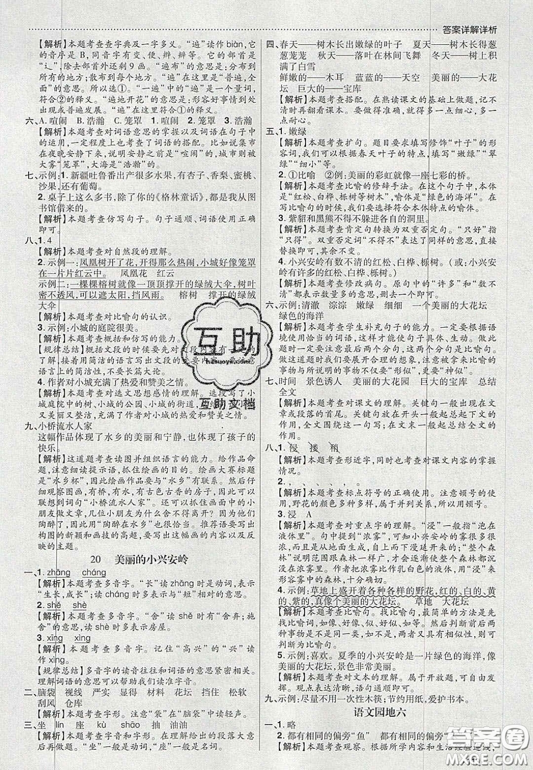 2020年學(xué)習(xí)委員小學(xué)語文三年級上冊人教版答案