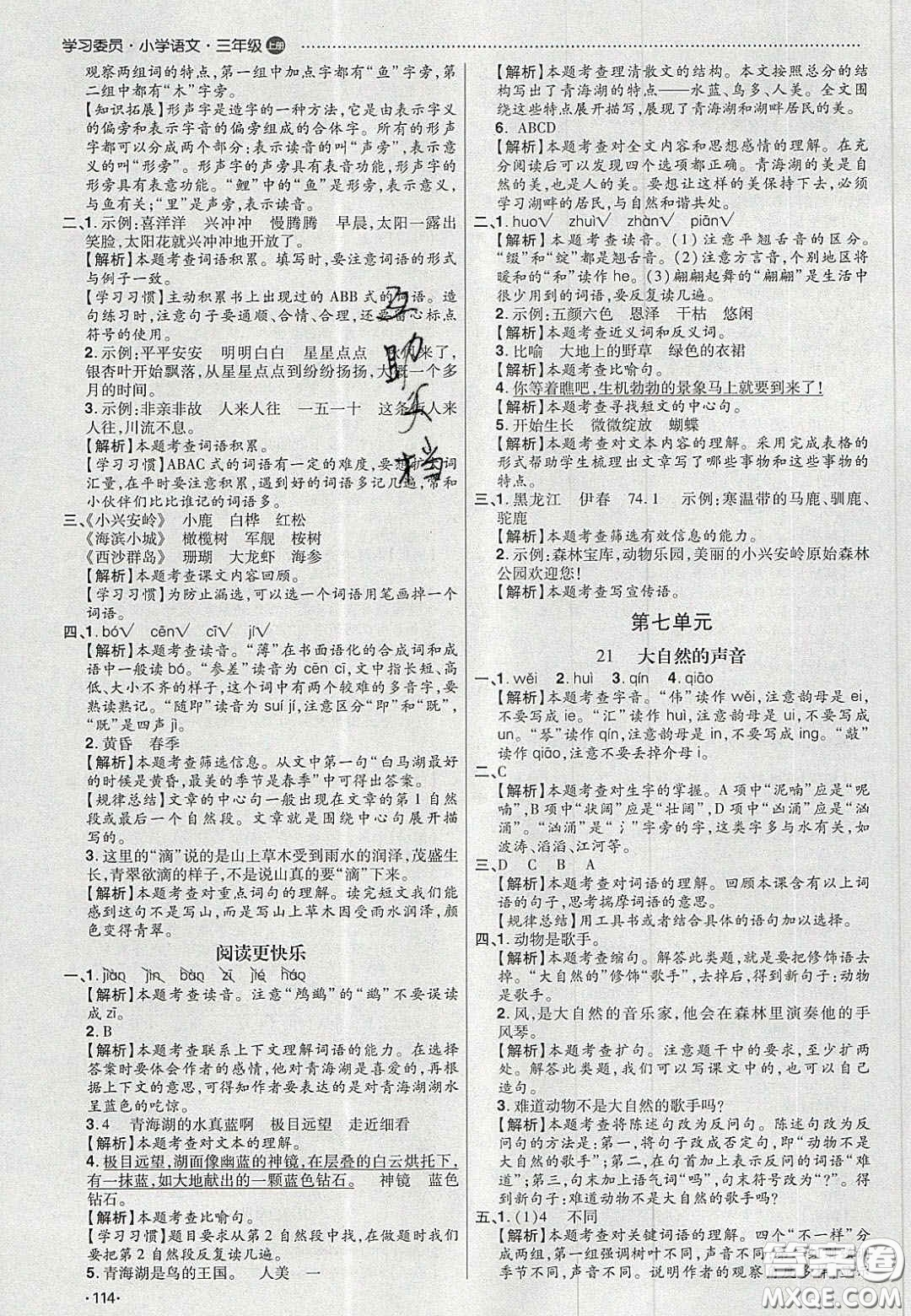 2020年學(xué)習(xí)委員小學(xué)語文三年級上冊人教版答案