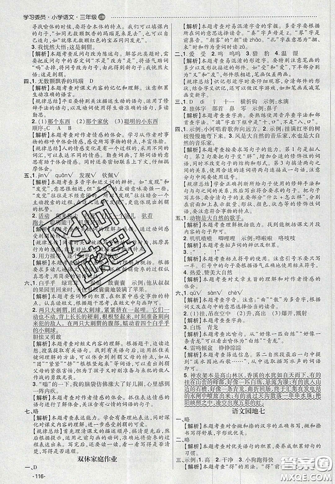 2020年學(xué)習(xí)委員小學(xué)語文三年級上冊人教版答案