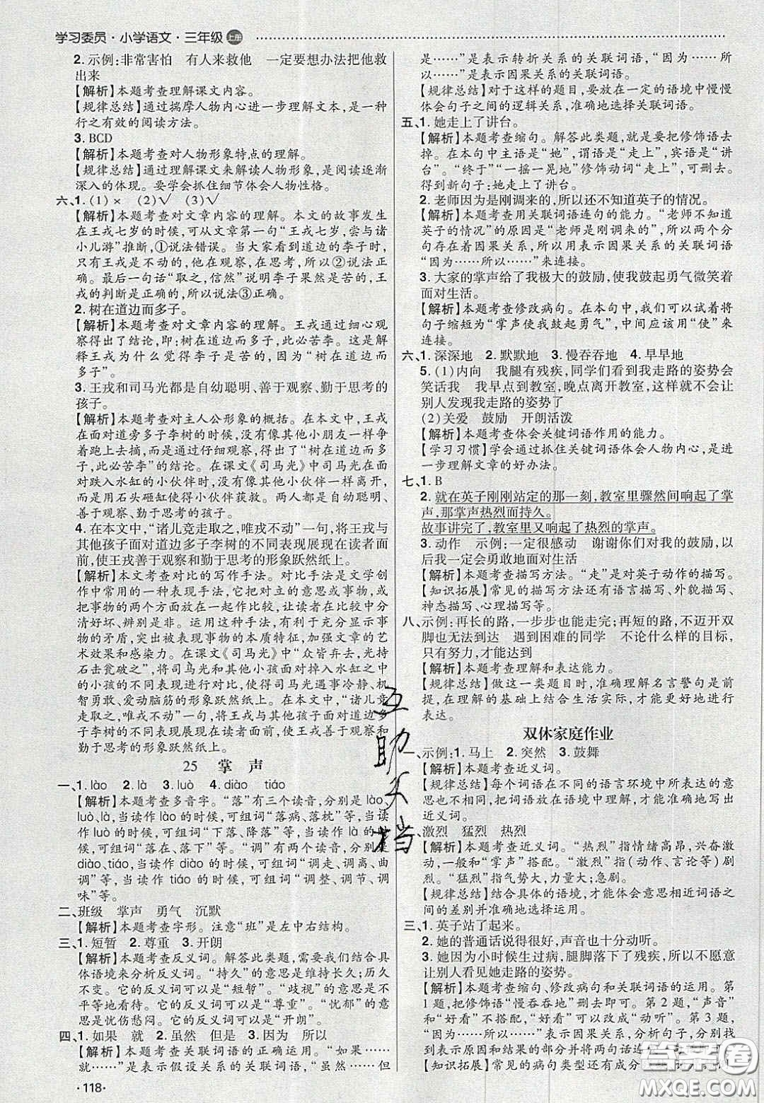 2020年學(xué)習(xí)委員小學(xué)語文三年級上冊人教版答案