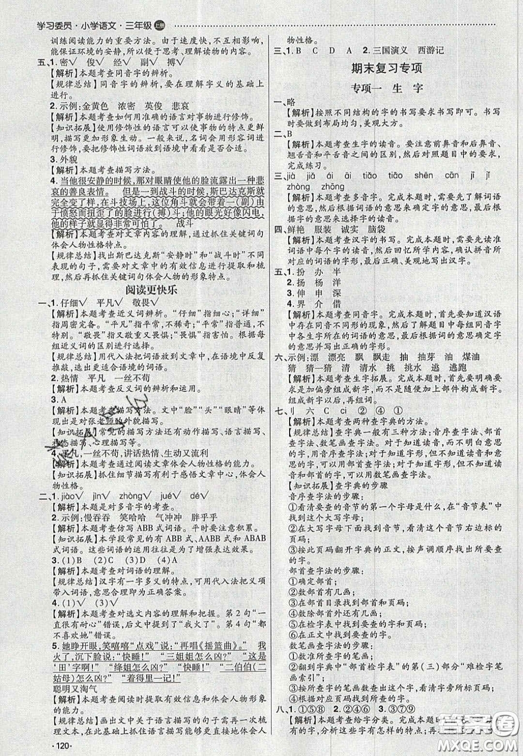 2020年學(xué)習(xí)委員小學(xué)語文三年級上冊人教版答案