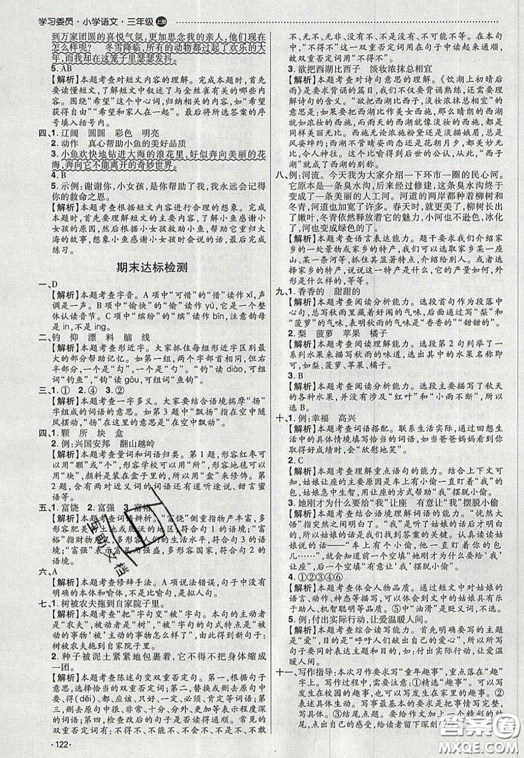 2020年學(xué)習(xí)委員小學(xué)語文三年級上冊人教版答案