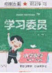 2020年學(xué)習(xí)委員小學(xué)語文三年級上冊人教版答案