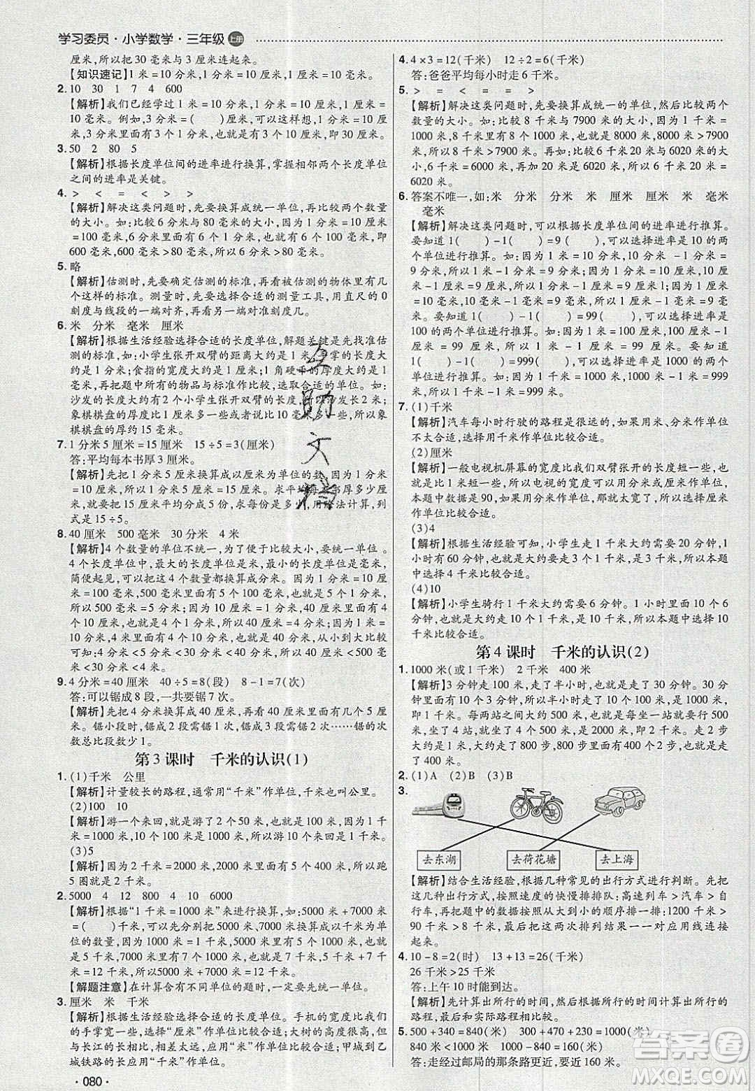 2020年學(xué)習(xí)委員小學(xué)數(shù)學(xué)三年級上冊人教版答案