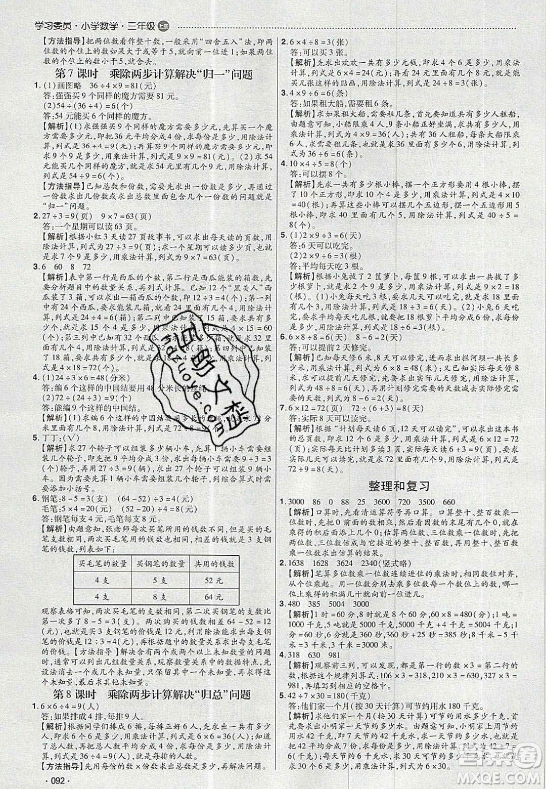 2020年學(xué)習(xí)委員小學(xué)數(shù)學(xué)三年級上冊人教版答案