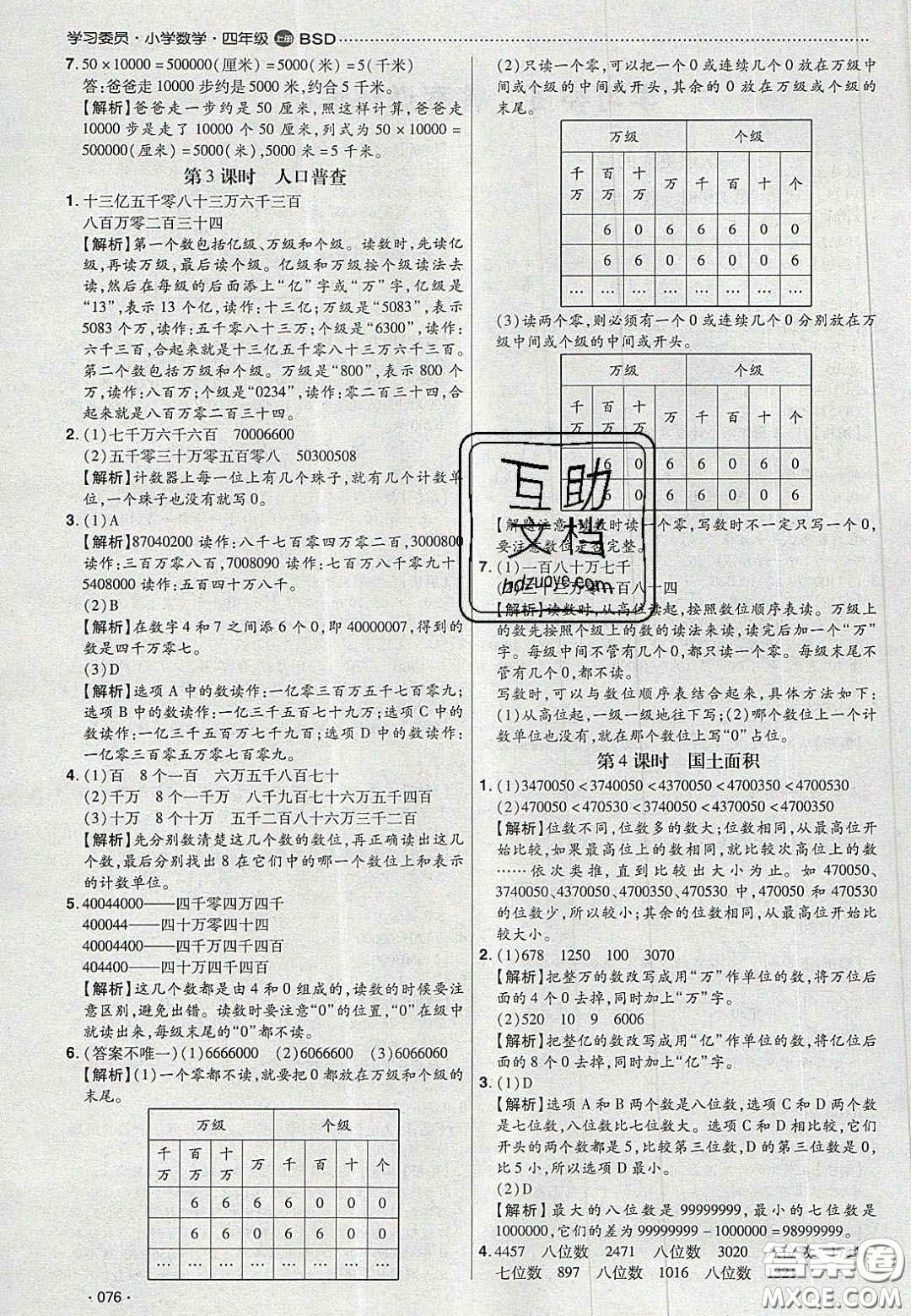 2020年學習委員小學數學四年級上冊北師大版答案