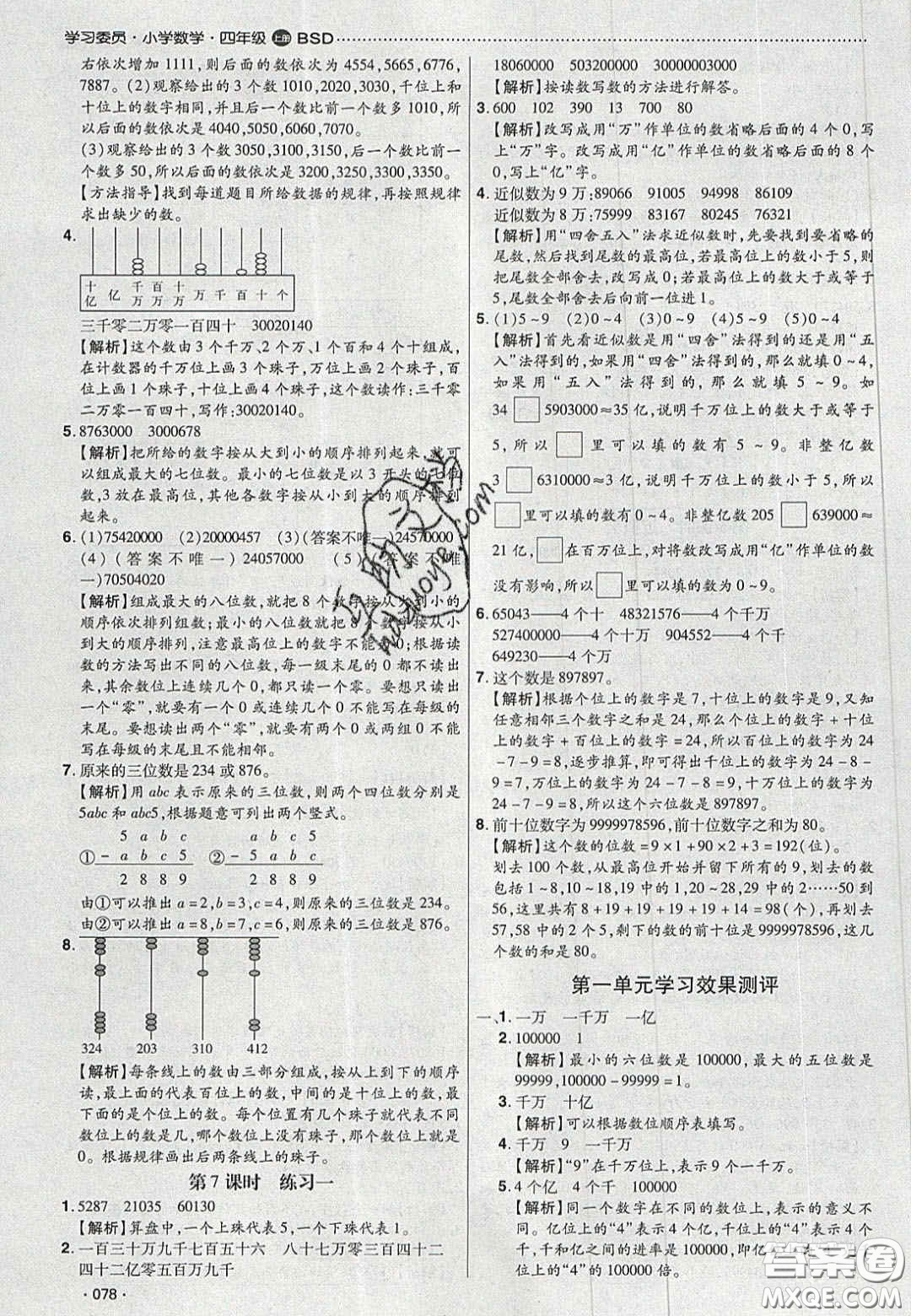 2020年學習委員小學數學四年級上冊北師大版答案