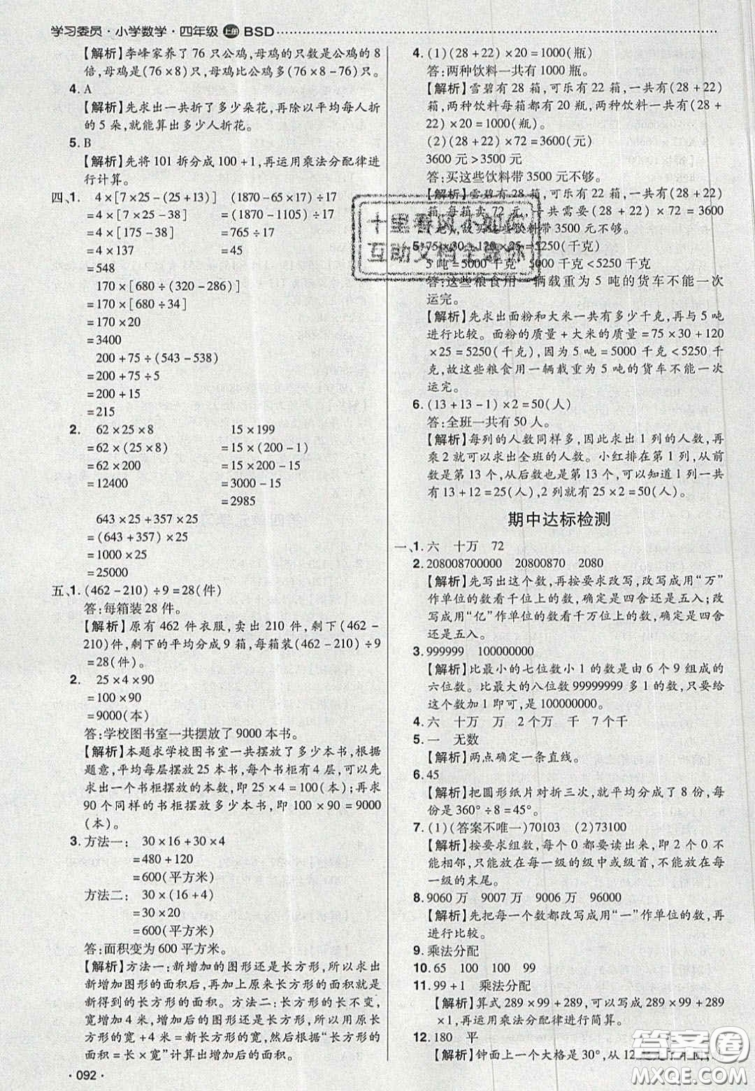 2020年學習委員小學數學四年級上冊北師大版答案