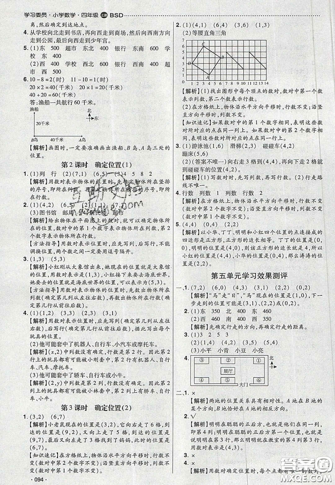 2020年學習委員小學數學四年級上冊北師大版答案